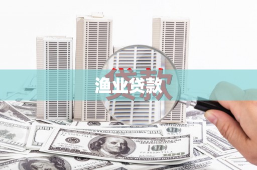 丰都渔业贷款