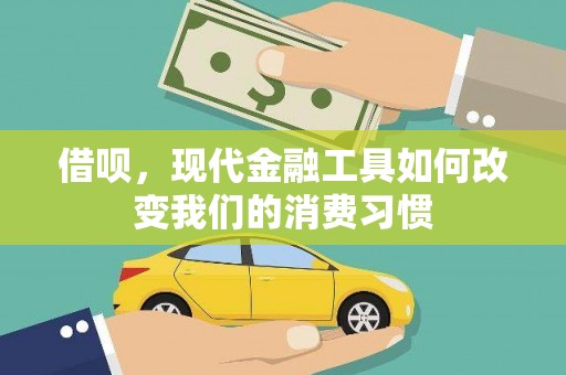 丰都借呗，现代金融工具如何改变我们的消费习惯