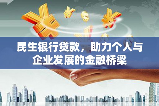 丰都民生银行贷款，助力个人与企业发展的金融桥梁