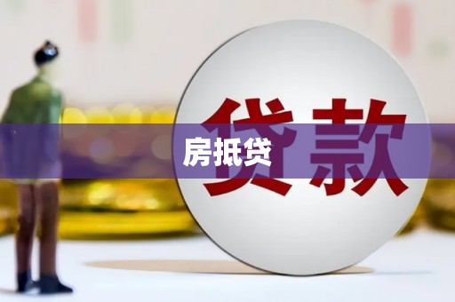丰都房抵贷