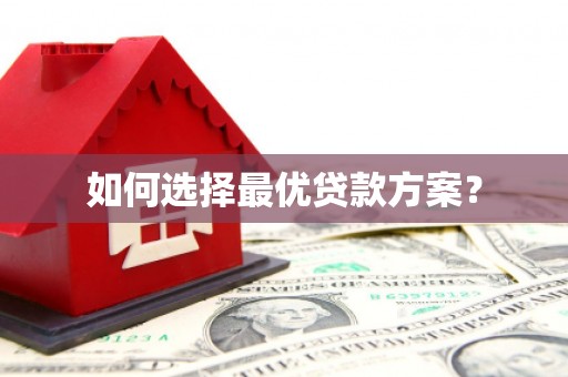 丰都如何选择最优贷款方案？
