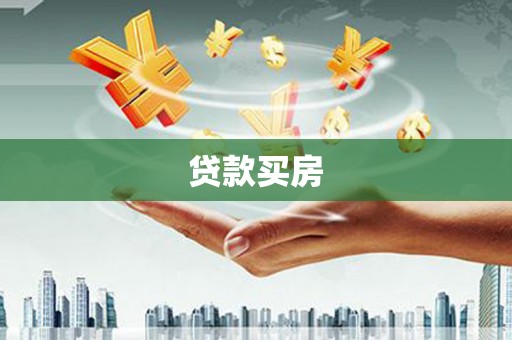 丰都贷款买房