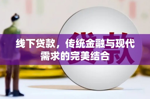丰都线下贷款，传统金融与现代需求的完美结合