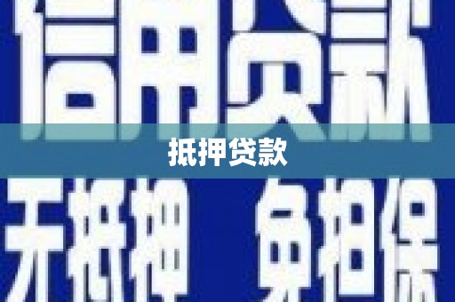 丰都抵押贷款