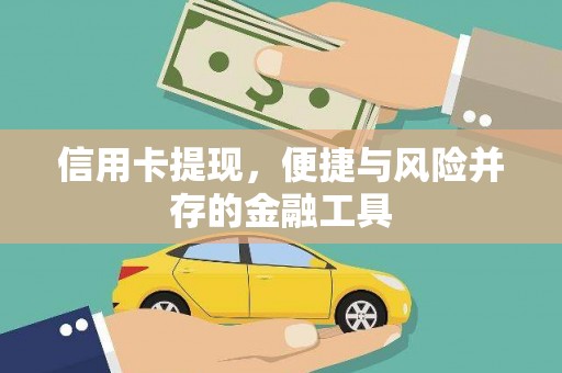 丰都信用卡提现，便捷与风险并存的金融工具