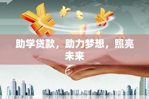 丰都助学贷款，助力梦想，照亮未来