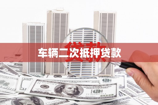 丰都车辆二次抵押贷款