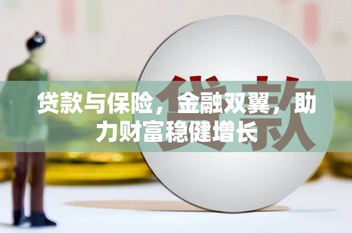 丰都贷款与保险，金融双翼，助力财富稳健增长