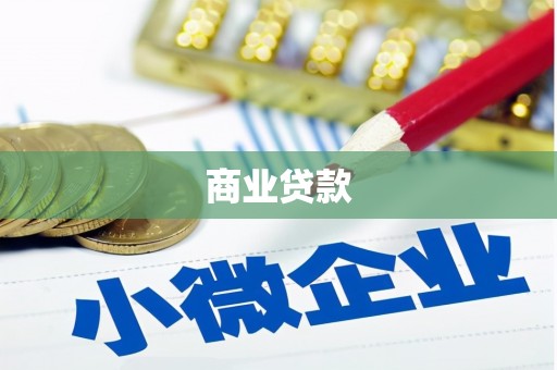 丰都商业贷款