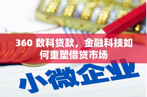 丰都360 数科贷款，金融科技如何重塑借贷市场