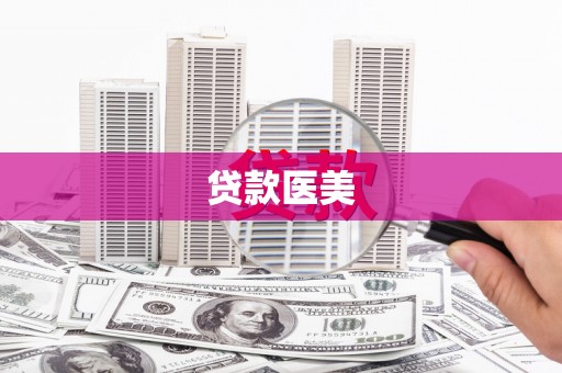 丰都贷款医美