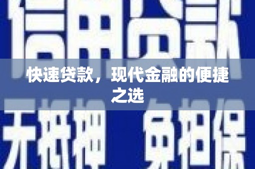 丰都快速贷款，现代金融的便捷之选