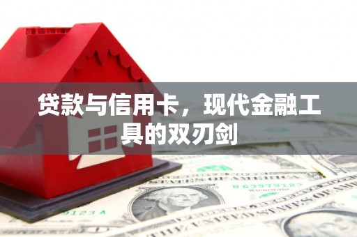丰都贷款与信用卡，现代金融工具的双刃剑