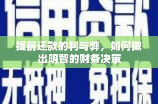 丰都提前还款的利与弊，如何做出明智的财务决策