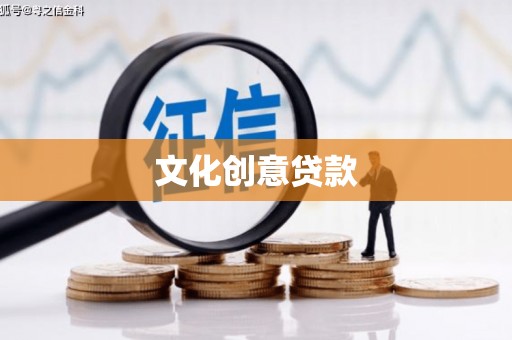 丰都文化创意贷款