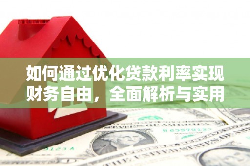 丰都如何通过优化贷款利率实现财务自由，全面解析与实用策略