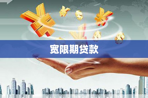 丰都宽限期贷款
