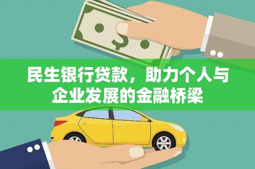 丰都民生银行贷款，助力个人与企业发展的金融桥梁