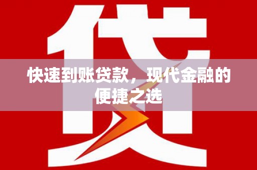 丰都快速到账贷款，现代金融的便捷之选