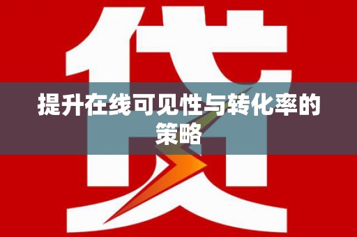 丰都提升在线可见性与转化率的策略