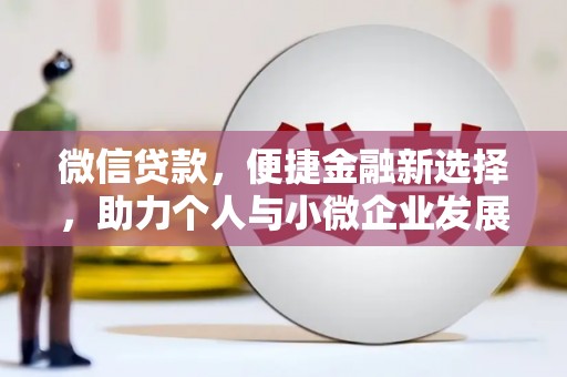 丰都微信贷款，便捷金融新选择，助力个人与小微企业发展