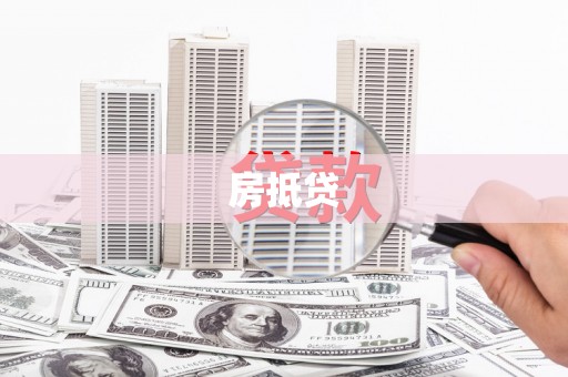 丰都房抵贷