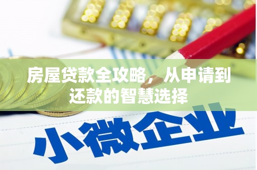 丰都房屋贷款全攻略，从申请到还款的智慧选择