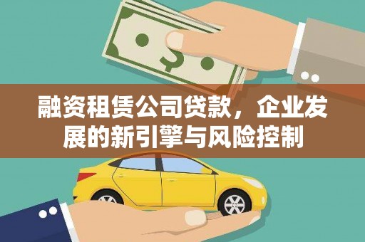 丰都融资租赁公司贷款，企业发展的新引擎与风险控制