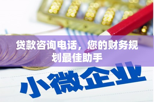 丰都贷款咨询电话，您的财务规划最佳助手