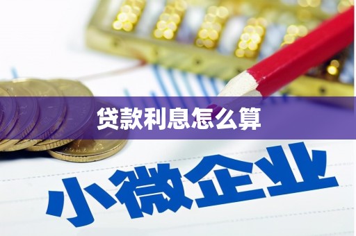 丰都贷款利息怎么算