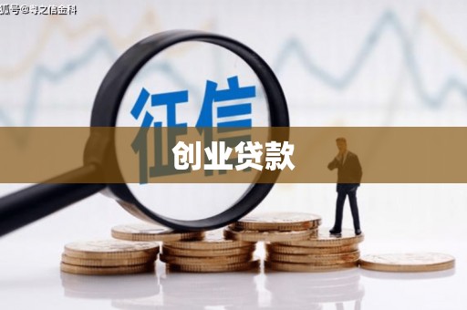 丰都创业贷款
