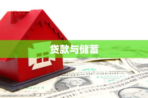 丰都贷款与储蓄