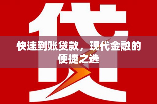 丰都快速到账贷款，现代金融的便捷之选
