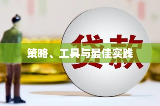 丰都策略、工具与最佳实践