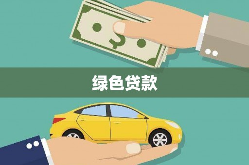 丰都绿色贷款