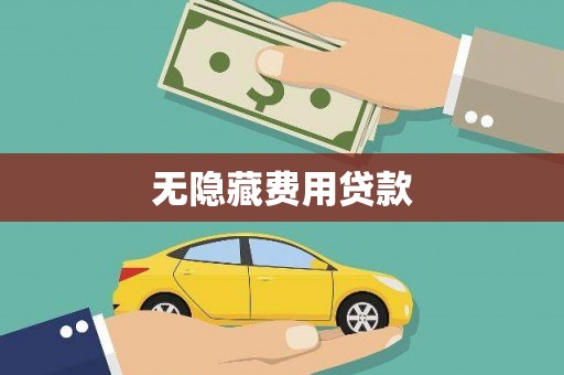 丰都无隐藏费用贷款
