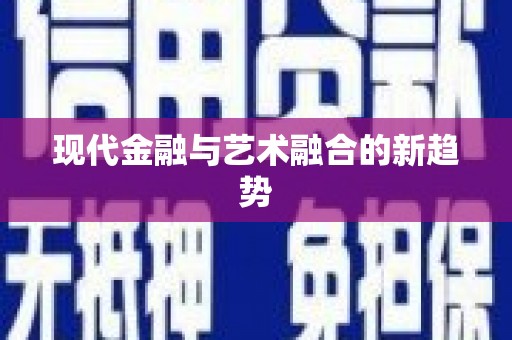 丰都现代金融与艺术融合的新趋势