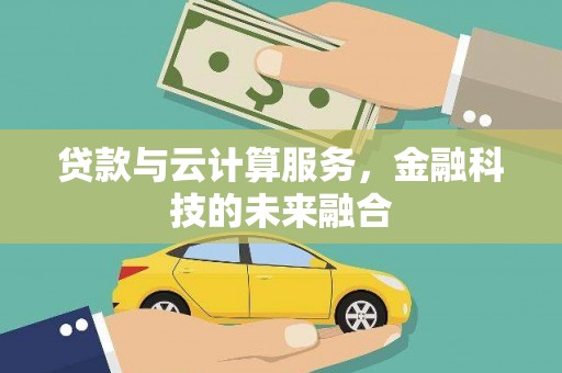 丰都贷款与云计算服务，金融科技的未来融合