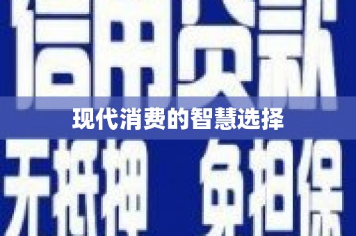 丰都现代消费的智慧选择