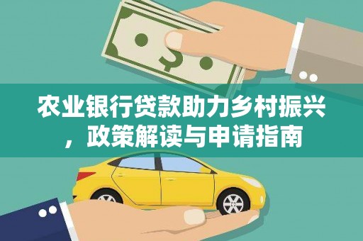 丰都农业银行贷款助力乡村振兴，政策解读与申请指南