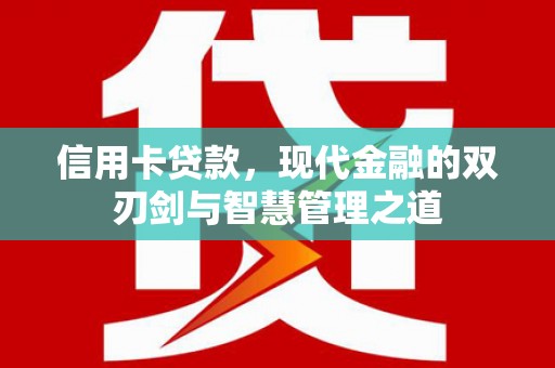 丰都信用卡贷款，现代金融的双刃剑与智慧管理之道