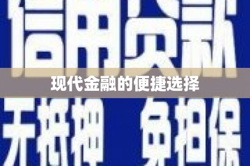 丰都现代金融的便捷选择