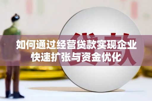 丰都如何通过经营贷款实现企业快速扩张与资金优化