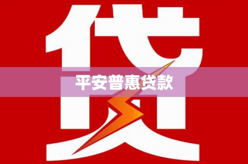 丰都平安普惠贷款