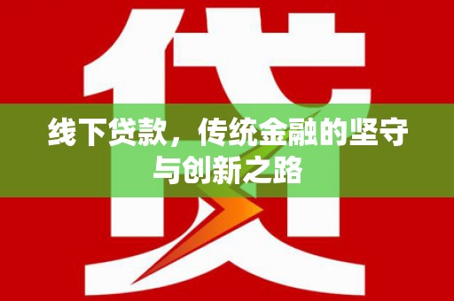 丰都线下贷款，传统金融的坚守与创新之路