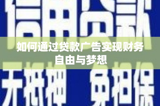 丰都如何通过贷款广告实现财务自由与梦想