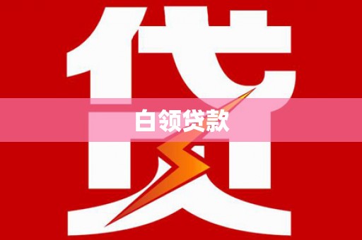 丰都白领贷款