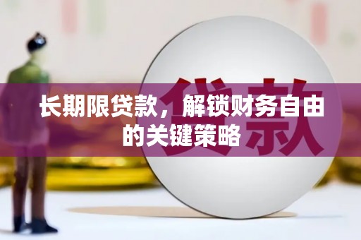 丰都长期限贷款，解锁财务自由的关键策略