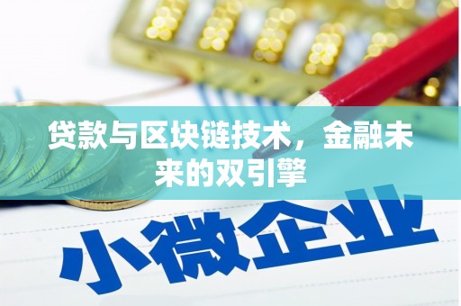 丰都贷款与区块链技术，金融未来的双引擎