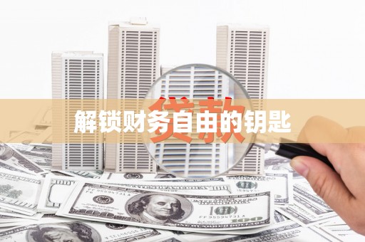 丰都解锁财务自由的钥匙